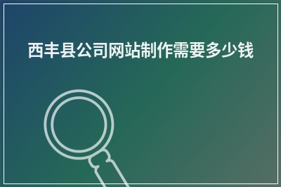 [year]西丰县公司网站制作需要多少钱