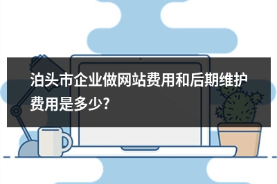 [year]泊头市企业做网站费用和后期维护费用是多少?