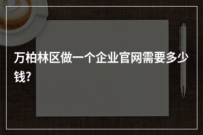 [year]万柏林区做一个企业官网需要多少钱?