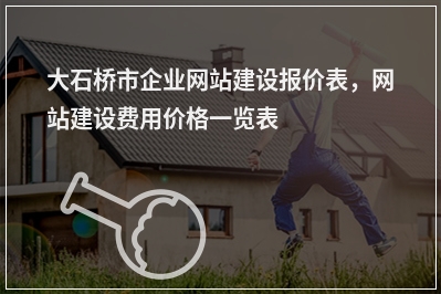 [year]大石桥市企业网站建设报价表，网站建设费用价格一览表
