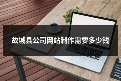 [year]故城县公司网站制作需要多少钱