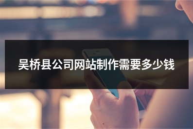 [year]吴桥县公司网站制作需要多少钱