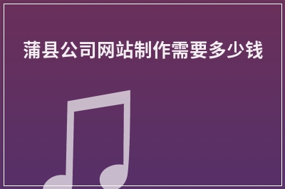 [year]蒲县公司网站制作需要多少钱