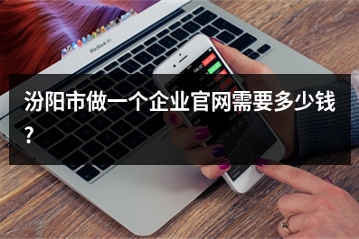 [year]汾阳市做一个企业官网需要多少钱?