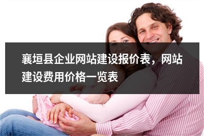 [year]襄垣县企业网站建设报价表，网站建设费用价格一览表