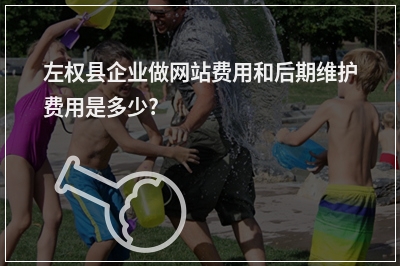[year]左权县企业做网站费用和后期维护费用是多少?