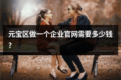 [year]元宝区做一个企业官网需要多少钱?