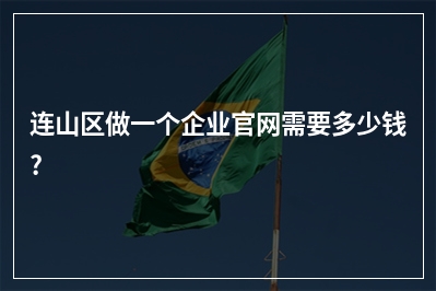 [year]连山区做一个企业官网需要多少钱?