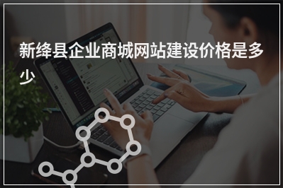 [year]新绛县企业商城网站建设价格是多少