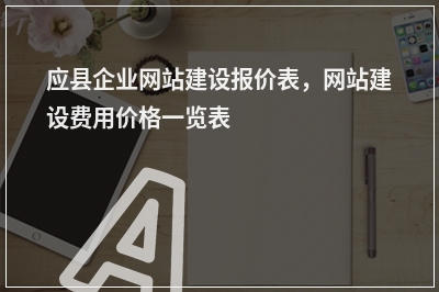 [year]应县企业网站建设报价表，网站建设费用价格一览表
