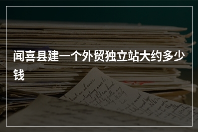 [year]闻喜县建一个外贸独立站大约多少钱