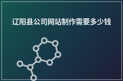 [year]辽阳县公司网站制作需要多少钱