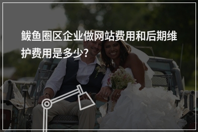 [year]鲅鱼圈区企业做网站费用和后期维护费用是多少?