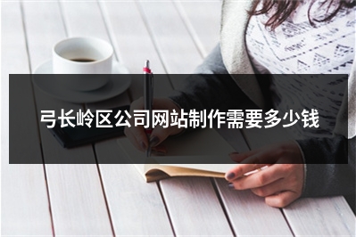 [year]弓长岭区公司网站制作需要多少钱