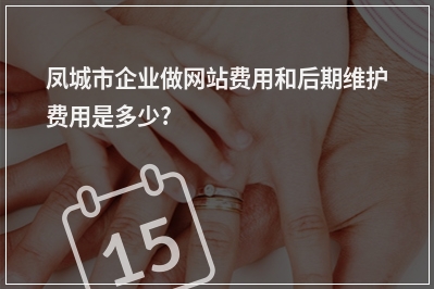 [year]凤城市企业做网站费用和后期维护费用是多少?