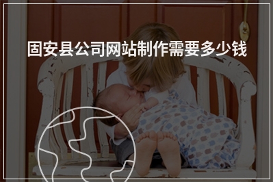 [year]固安县公司网站制作需要多少钱