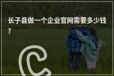 [year]长子县做一个企业官网需要多少钱?