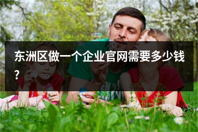 [year]东洲区做一个企业官网需要多少钱?