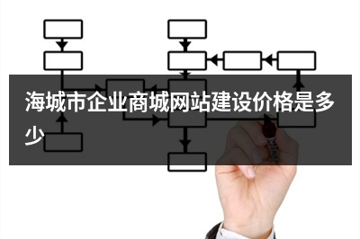 [year]海城市企业商城网站建设价格是多少