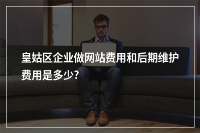 [year]皇姑区企业做网站费用和后期维护费用是多少?
