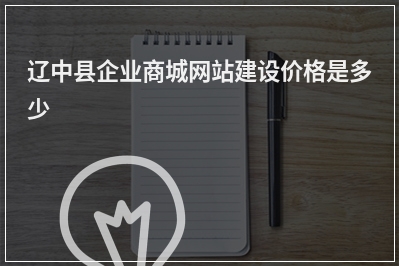 [year]辽中县企业商城网站建设价格是多少