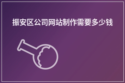 [year]振安区公司网站制作需要多少钱