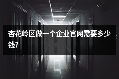 [year]杏花岭区做一个企业官网需要多少钱?