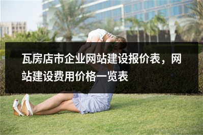 [year]瓦房店市企业网站建设报价表，网站建设费用价格一览表