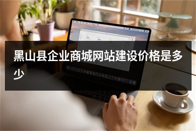 [year]黑山县企业商城网站建设价格是多少