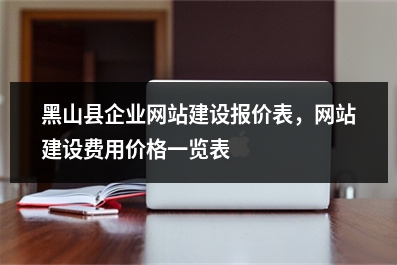 [year]黑山县企业网站建设报价表，网站建设费用价格一览表