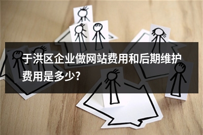 [year]于洪区企业做网站费用和后期维护费用是多少?