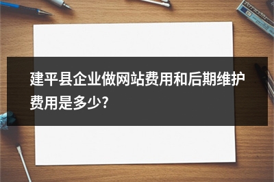 [year]建平县企业做网站费用和后期维护费用是多少?