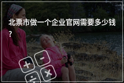 [year]北票市做一个企业官网需要多少钱?