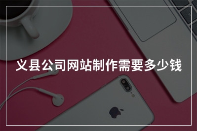 [year]义县公司网站制作需要多少钱