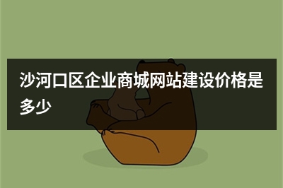 [year]沙河口区企业商城网站建设价格是多少