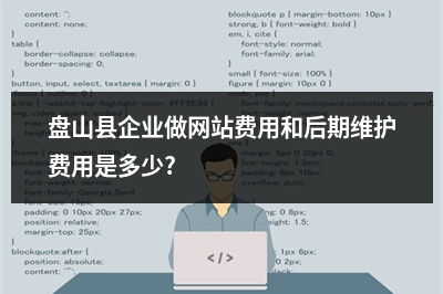 [year]盘山县企业做网站费用和后期维护费用是多少?