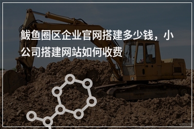 [year]鲅鱼圈区企业官网搭建多少钱，小公司搭建网站如何收费