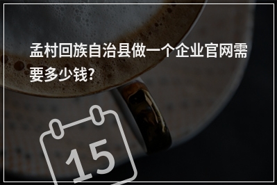 [year]孟村回族自治县做一个企业官网需要多少钱?