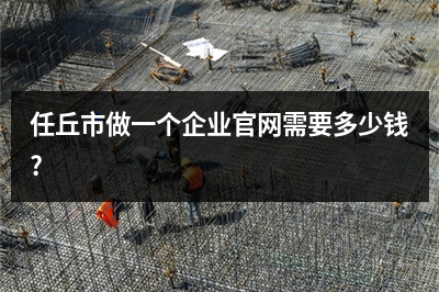 [year]任丘市做一个企业官网需要多少钱?