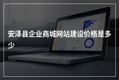 [year]安泽县企业商城网站建设价格是多少