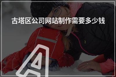[year]古塔区公司网站制作需要多少钱