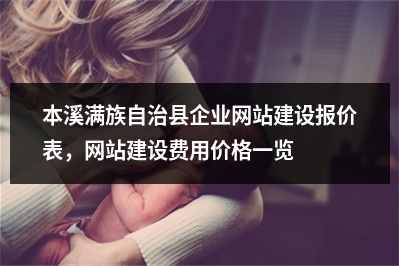 [year]本溪满族自治县企业网站建设报价表，网站建设费用价格一览表