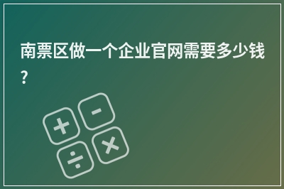 [year]南票区做一个企业官网需要多少钱?