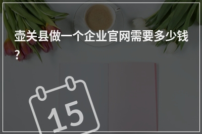 [year]壶关县做一个企业官网需要多少钱?