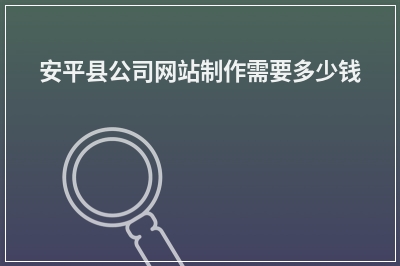 [year]安平县公司网站制作需要多少钱
