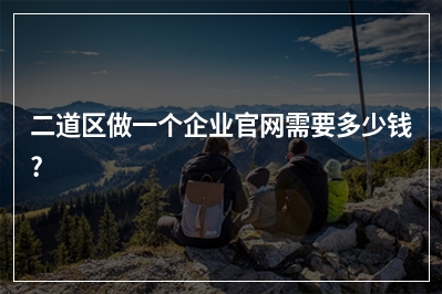 [year]二道区做一个企业官网需要多少钱?