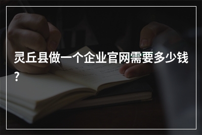 [year]灵丘县做一个企业官网需要多少钱?