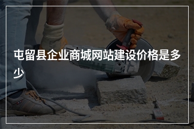 [year]屯留县企业商城网站建设价格是多少