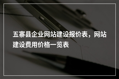 [year]五寨县企业网站建设报价表，网站建设费用价格一览表
