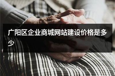 [year]广阳区企业商城网站建设价格是多少